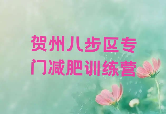 十大贺州八步区专门减肥训练营排行榜