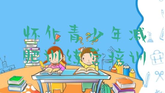 十大怀化减肥训练营哪里便宜十大排名排行榜