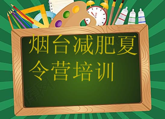 十大2024年烟台减肥训练营管用吗排行榜