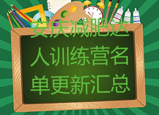 十大安庆减肥达人训练营名单更新汇总排行榜