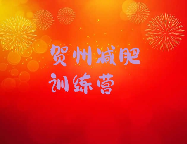 十大7月贺州减肥训练营哪里便宜排行榜