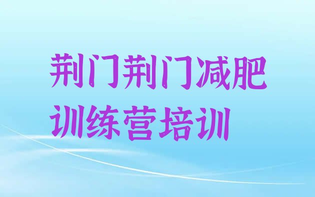 十大2024年荆门减肥训练营价格排名top10排行榜