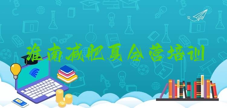 十大7月淮南潘集区一个月减肥训练营名单更新汇总排行榜