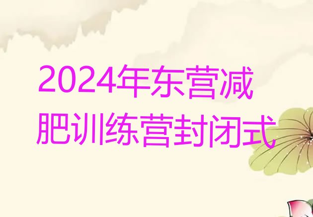 十大2024年东营减肥训练营封闭式排行榜