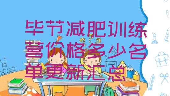 十大毕节减肥训练营价格多少名单更新汇总排行榜