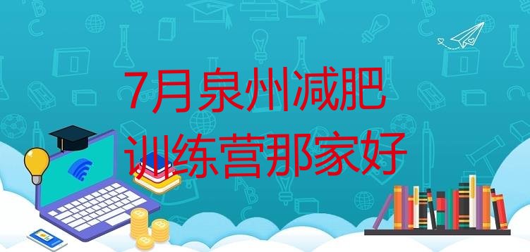 十大7月泉州减肥训练营那家好排行榜