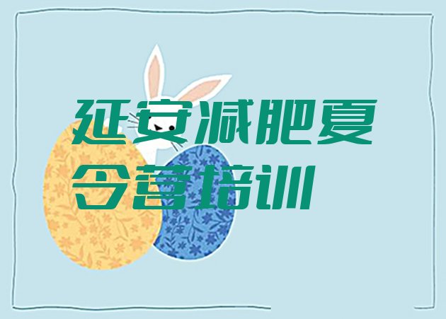 十大7月延安哪个减肥训练营排行榜