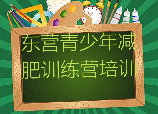 十大7月东营垦利区全封闭式减肥训练营排行榜