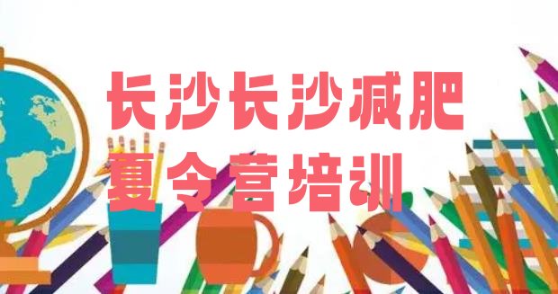 十大7月长沙哪有减肥训练营名单更新汇总排行榜