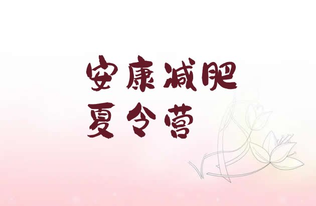十大7月安康哪里有减肥的训练营排行榜