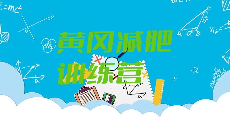 十大2024年黄冈减肥训练营一周排行榜