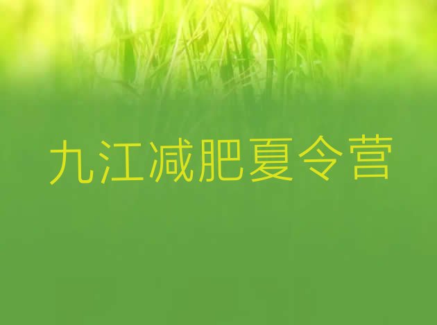 十大7月九江封闭式的减肥训练营排名top10排行榜
