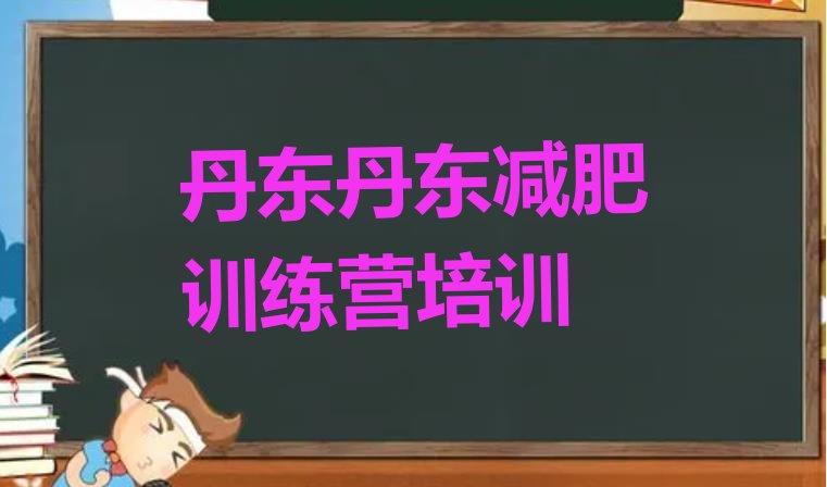 十大7月丹东振兴区减肥瘦身训练营排名前五排行榜