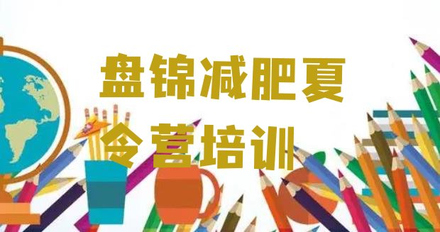 十大盘锦双台子区减肥训练营在哪排行榜