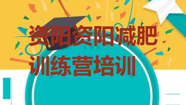 十大2024年资阳雁江区减肥达人减肥训练营排行榜