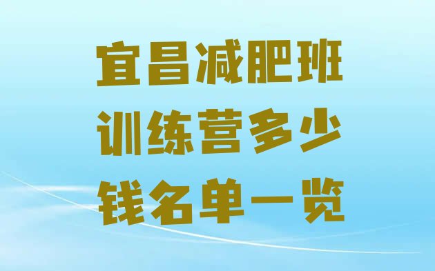 十大宜昌减肥班训练营多少钱名单一览排行榜