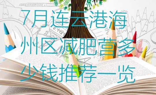 十大7月连云港海州区减肥营多少钱推荐一览排行榜