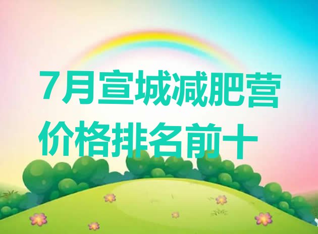十大7月宣城减肥营价格排名前十排行榜