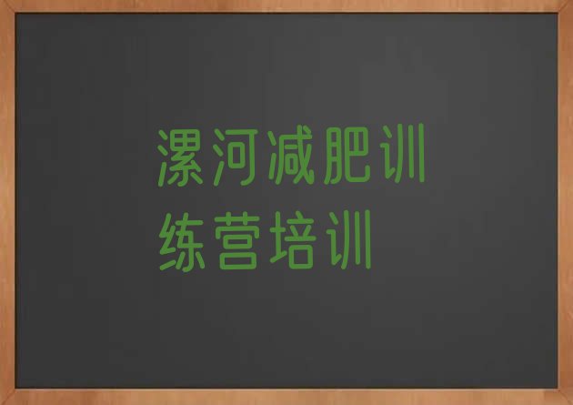 十大漯河减肥达人训练营排名前十排行榜