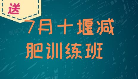 十大7月十堰减肥训练班排行榜