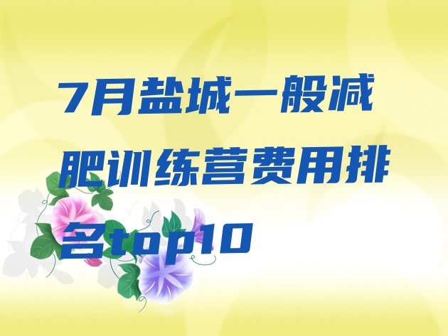 十大7月盐城一般减肥训练营费用排名top10排行榜