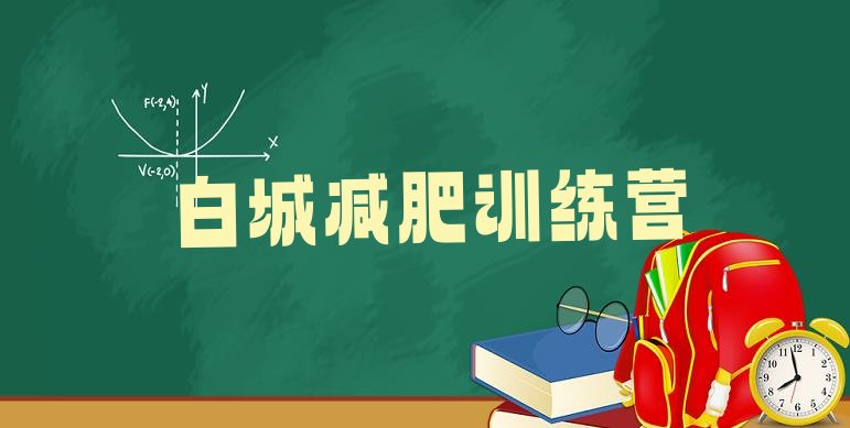 十大白城减肥训练营排行榜实力排名名单排行榜