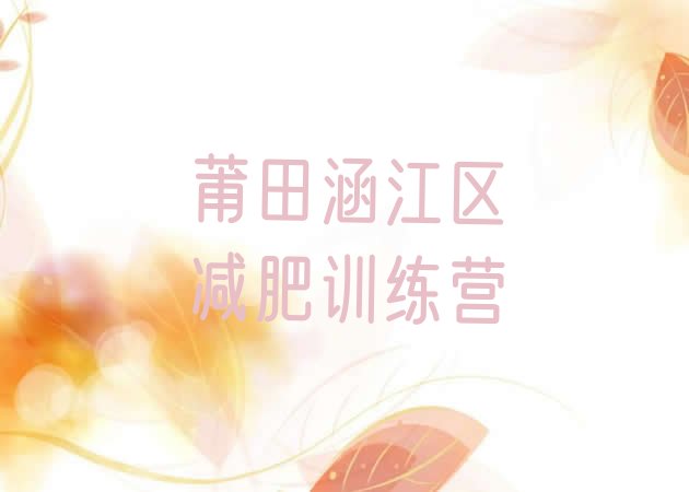 十大莆田涵江区减肥训练营好不好排行榜