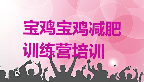 十大宝鸡封闭减肥训练营实力排名名单排行榜