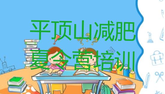 十大平顶山正规减肥训练营排名top10排行榜