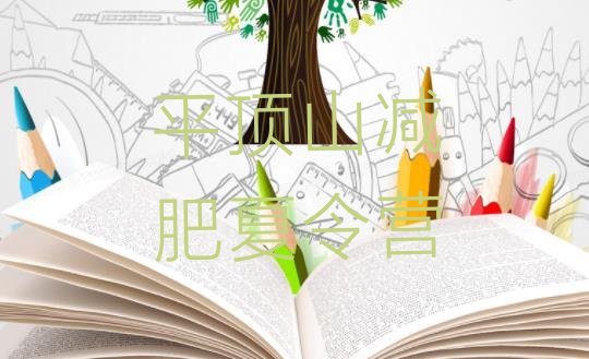 十大2024年平顶山青少年减肥训练营排行榜