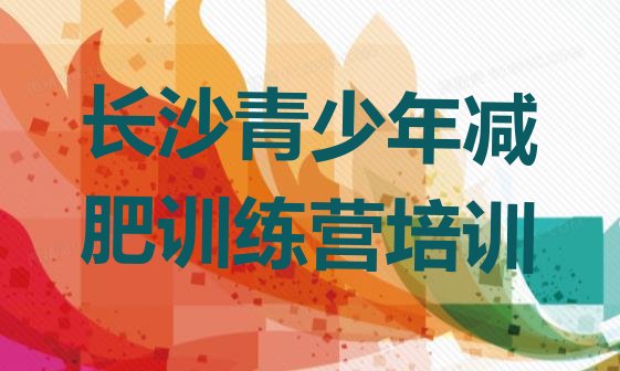 十大2024年长沙减肥营多少钱排名top10排行榜