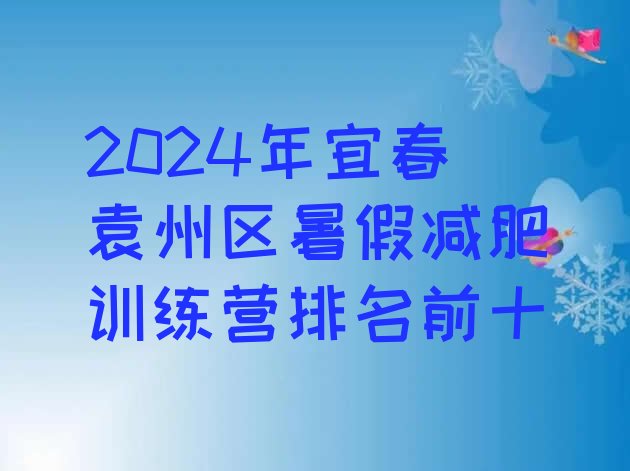十大2024年宜春袁州区暑假减肥训练营排名前十排行榜
