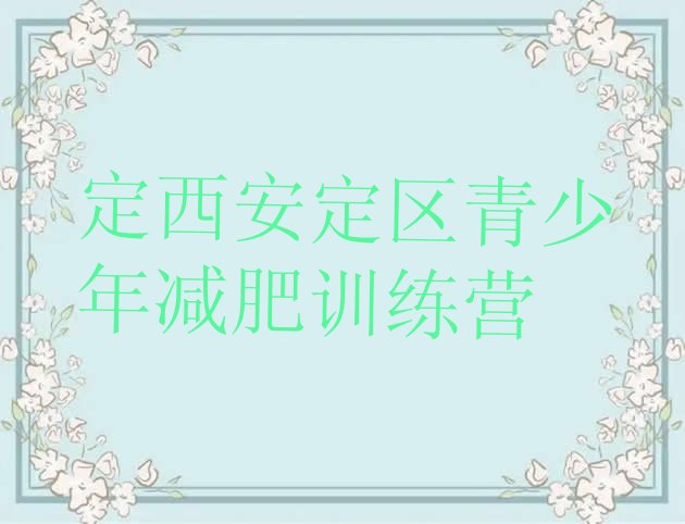 十大2024年定西安定区减肥训练营哪里排行榜