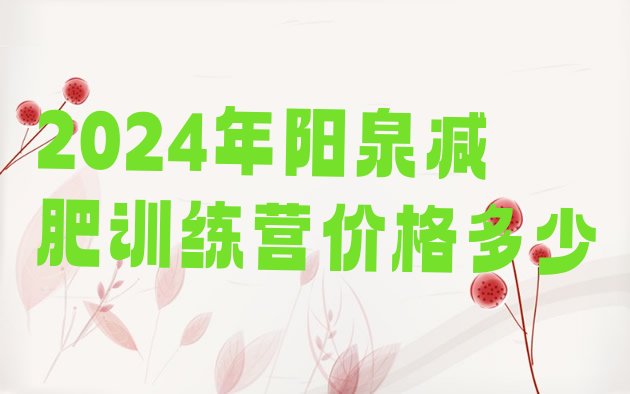 十大2024年阳泉减肥训练营价格多少排行榜