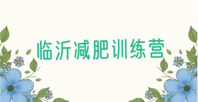 十大临沂21天减肥训练营排名前十排行榜