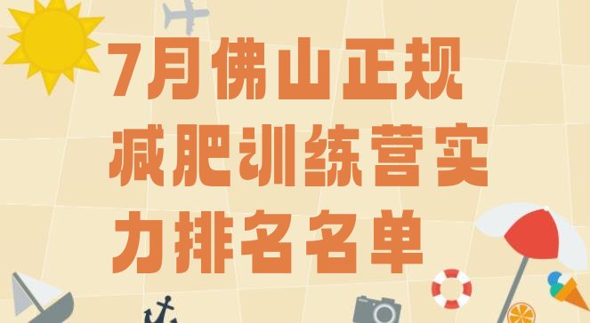 十大7月佛山正规减肥训练营实力排名名单排行榜