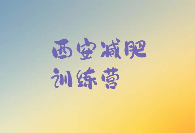 十大2024年西安减肥集中营多少钱排名前十排行榜