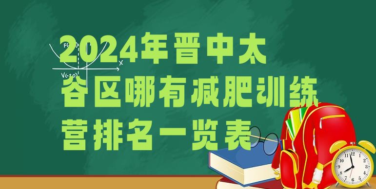 十大2024年晋中太谷区哪有减肥训练营排名一览表排行榜