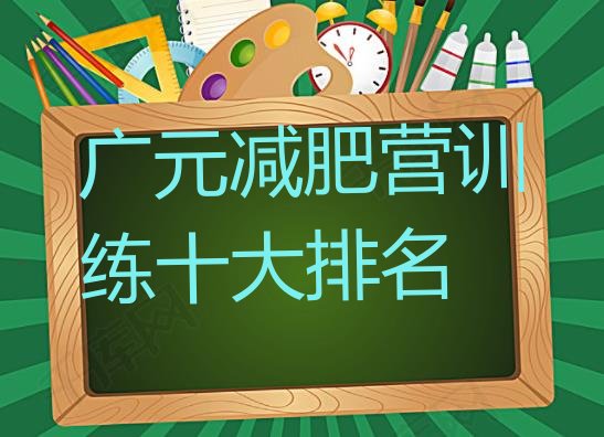 十大广元减肥营训练十大排名排行榜