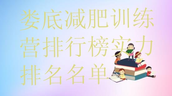 十大娄底减肥训练营排行榜实力排名名单排行榜