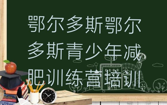 十大鄂尔多斯健康减肥训练营排行榜