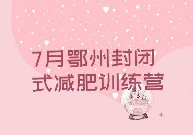 十大7月鄂州封闭式减肥训练营排行榜