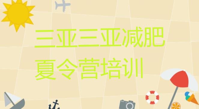 十大三亚减肥训练营那家好排行榜