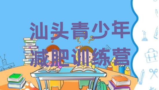 十大2024年汕头有没有减肥的训练营排行榜