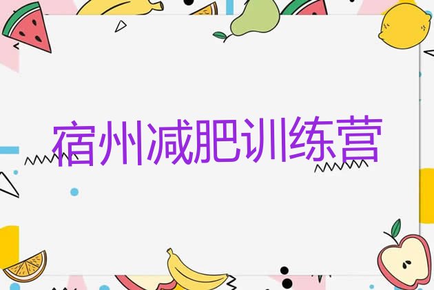 十大宿州集中减肥训练营实力排名名单排行榜