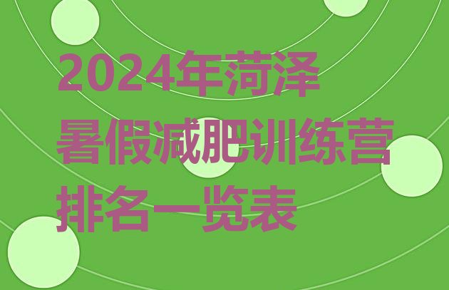 十大2024年菏泽暑假减肥训练营排名一览表排行榜