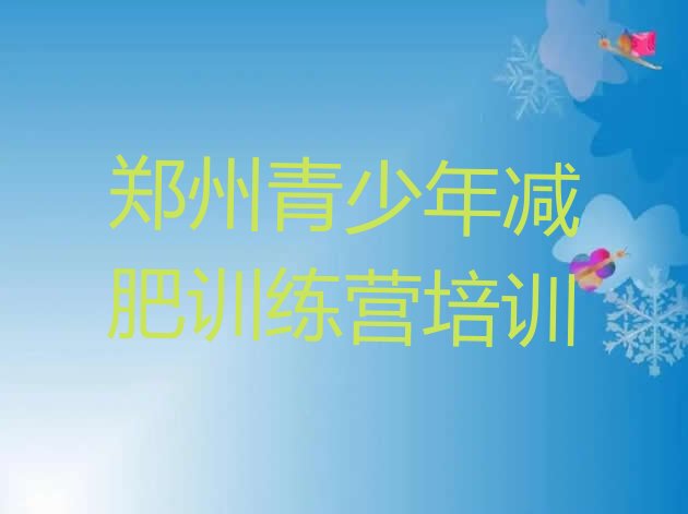 十大7月郑州郑东新区封闭减肥训练营排行榜