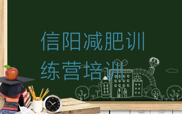 十大信阳封闭式减肥训练营排名排行榜