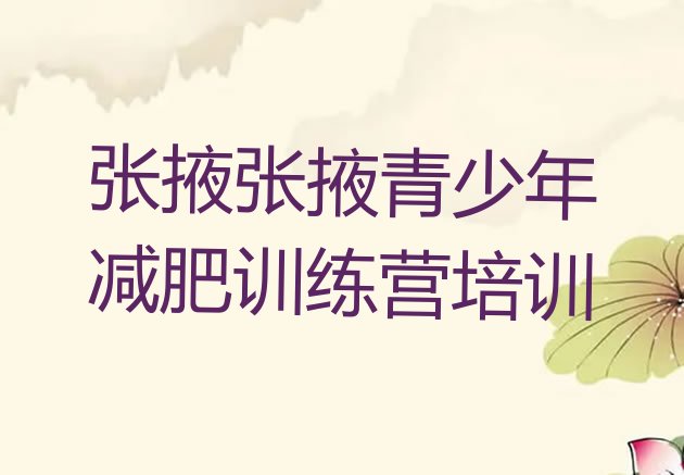 十大2024年张掖减肥训练营一周排行榜