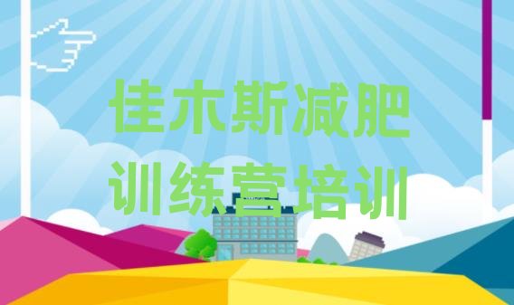 十大佳木斯减肥训练营封闭式名单一览排行榜